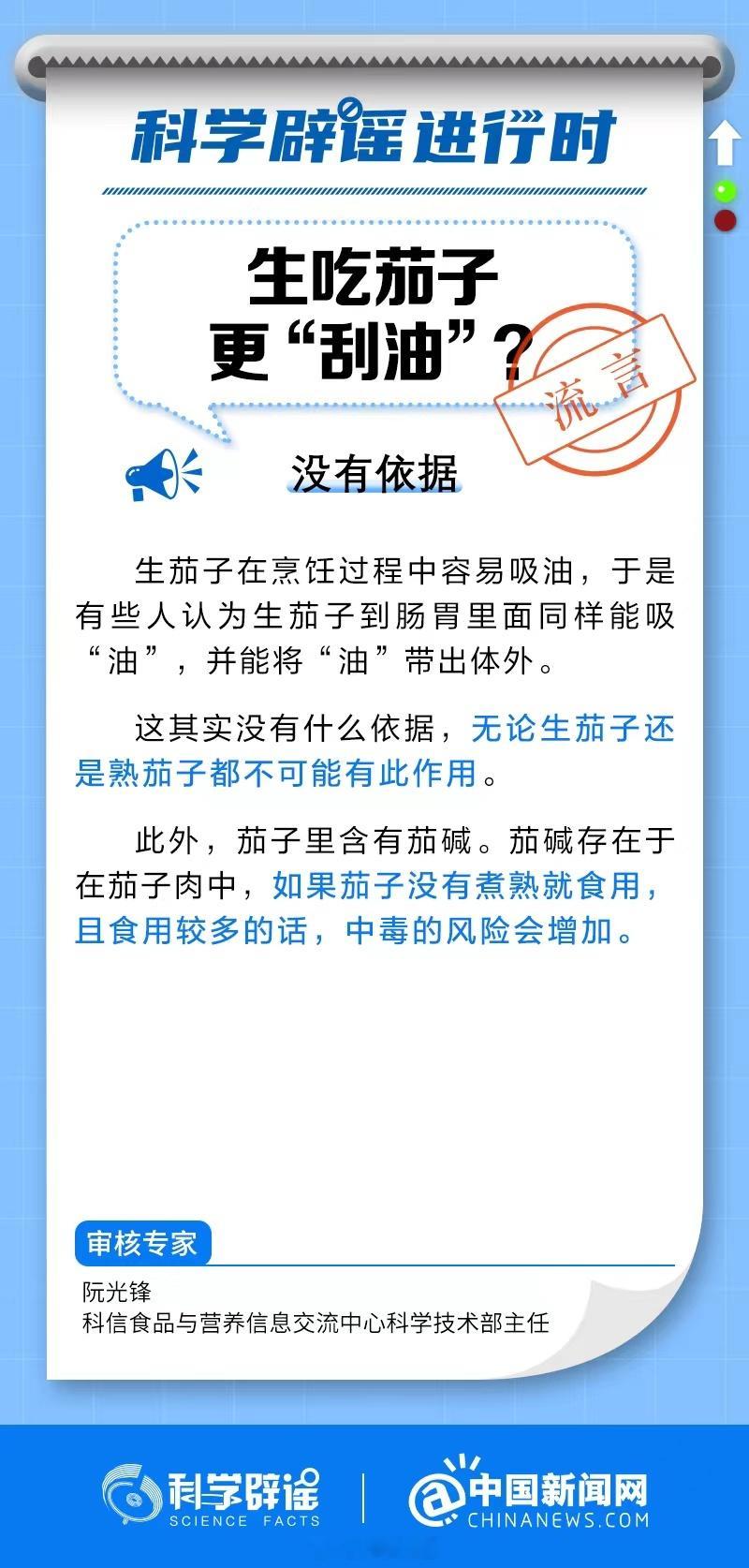 【#生吃茄子并不能刮油# 】#科学辟谣进行时# 生茄子在烹饪过程中容易吸油，于是