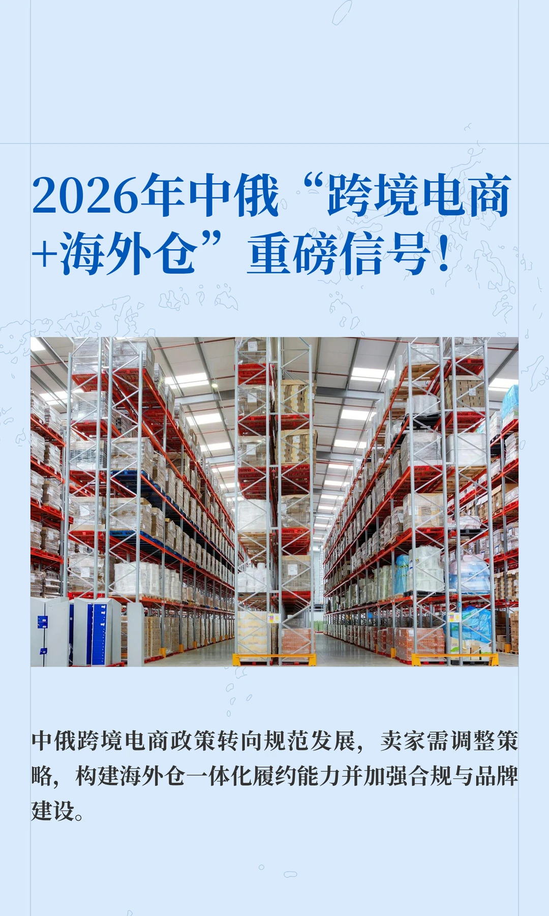 2026年中俄“跨境电商+海外仓”重磅信号！