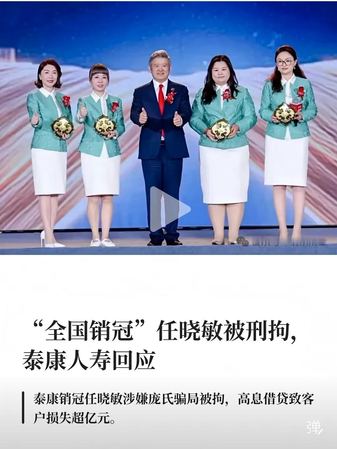 中国泰康人寿公司“全国销冠”任晓敏被刑拘，