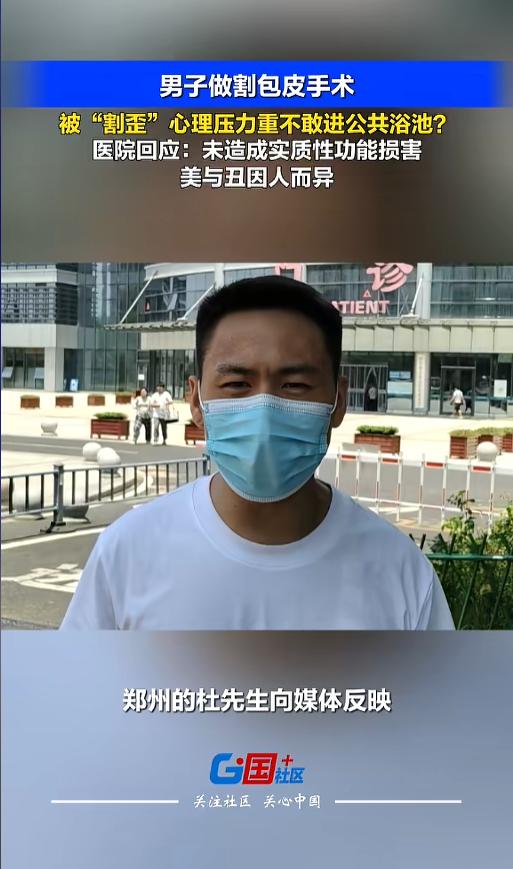 “太尴尬了！”河南男子割包皮10年后发现“割歪了”，不敢进公共浴池、不敢谈恋爱，