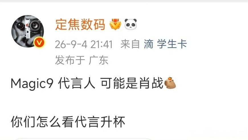 Magic9系列代言人升级，肖战or谢霆锋？
 
9月旗舰大战开打，各家都在全力