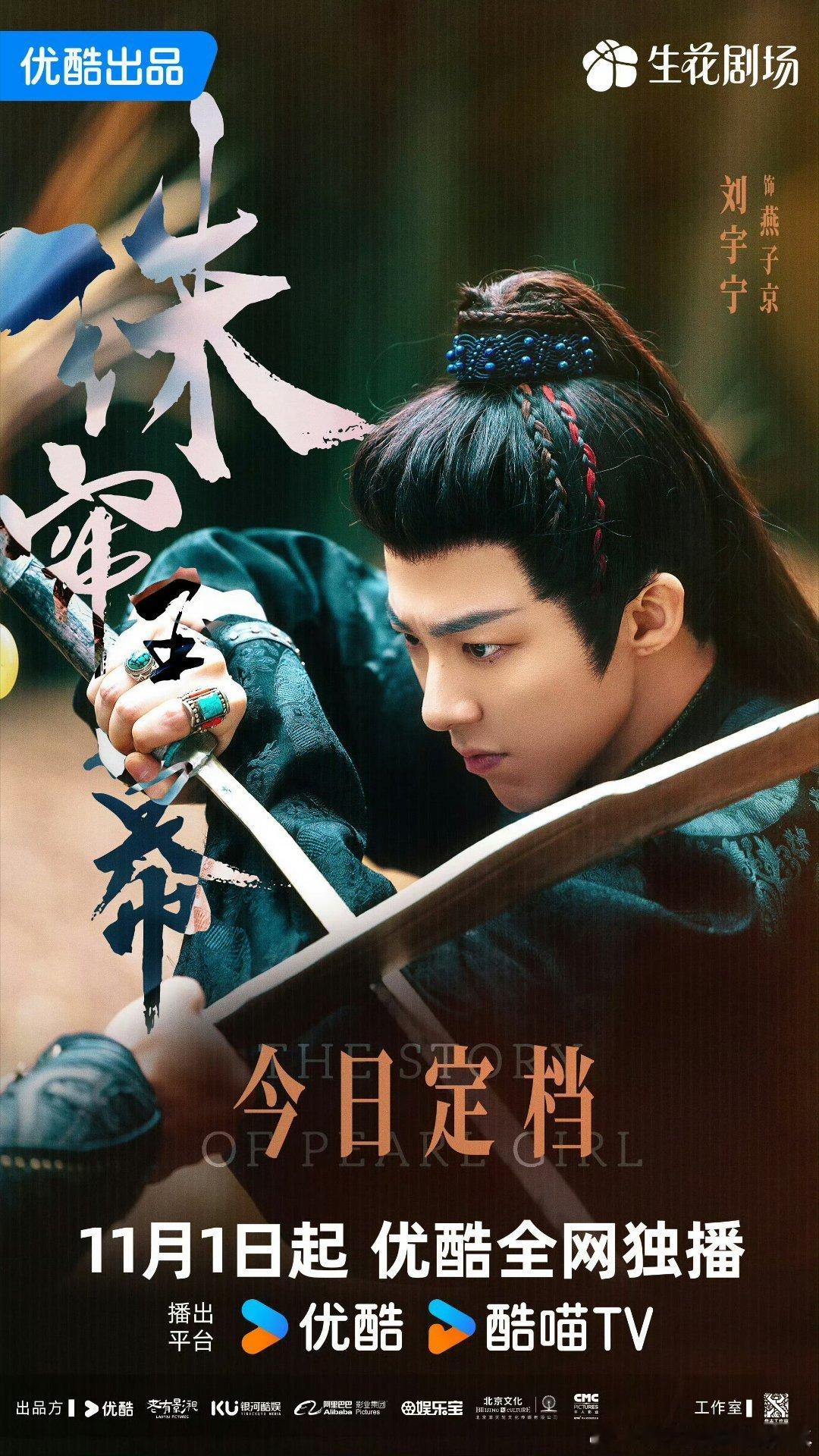 #刘宇宁燕子京定档海报##珠帘玉幕#我滴天呢！到底还有谁不知道刘宇宁燕子京定档啦