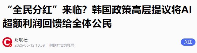 5月12日，一则来自韩国总统府的消息引爆全球舆论，总统府政策室长金容范正式抛出一