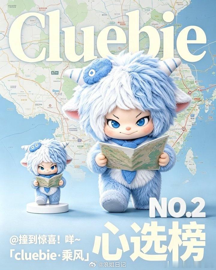 大家快来给cluebie寻宝日记投票，看看哪只能登上《乘风2026》乘风之夜的舞