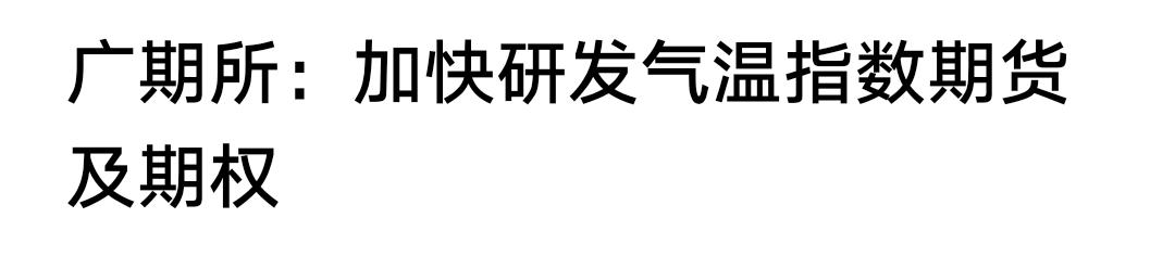 气温指数期货和期权，可能会在不久以后，出现在期货投资者面前。
看介绍主要以港珠澳