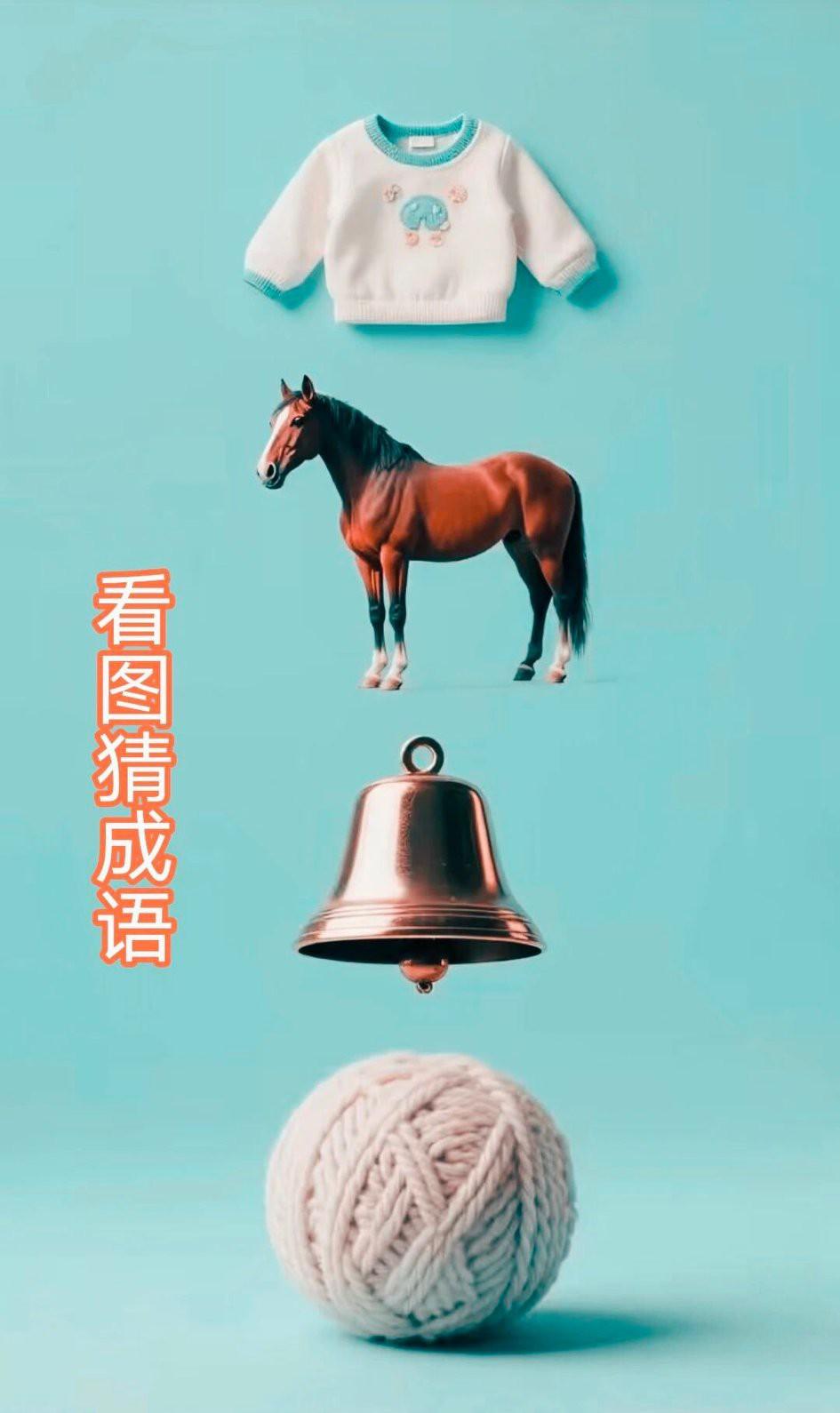 开动脑筋猜成语！衣服，马儿，铃铛，毛线，它们4个会碰撞出什么火花呢？