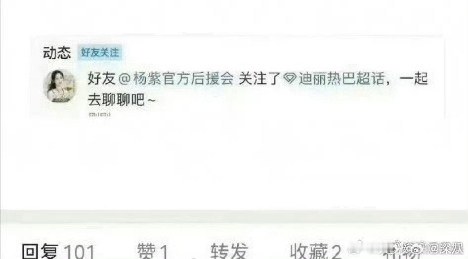 杨紫后援会曾关注迪丽热巴超话杨紫后援会关注了迪丽热巴超话 杨紫后援会曾关注迪丽热