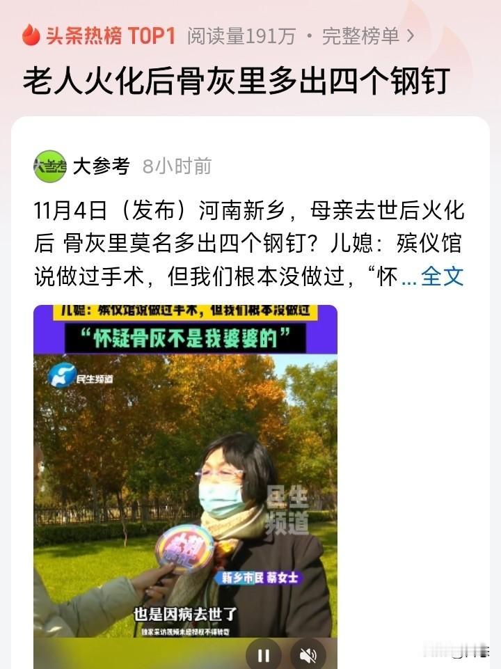 闹大了？河南新乡一老人火化后多出四个钢钉。家属称，殡仪馆称老人做过手术。可是老人