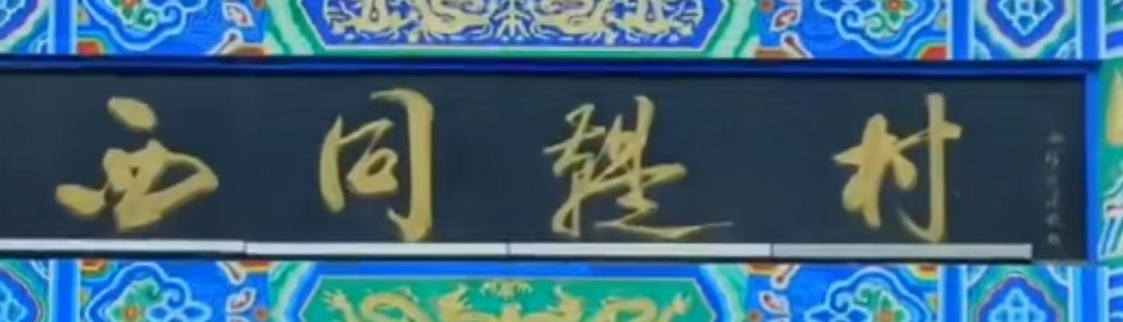 合阳县靠近韩城有个铜鞮村，经常听说路过，以为是铜蹄村，与韩城龙亭原的论论，马陵等