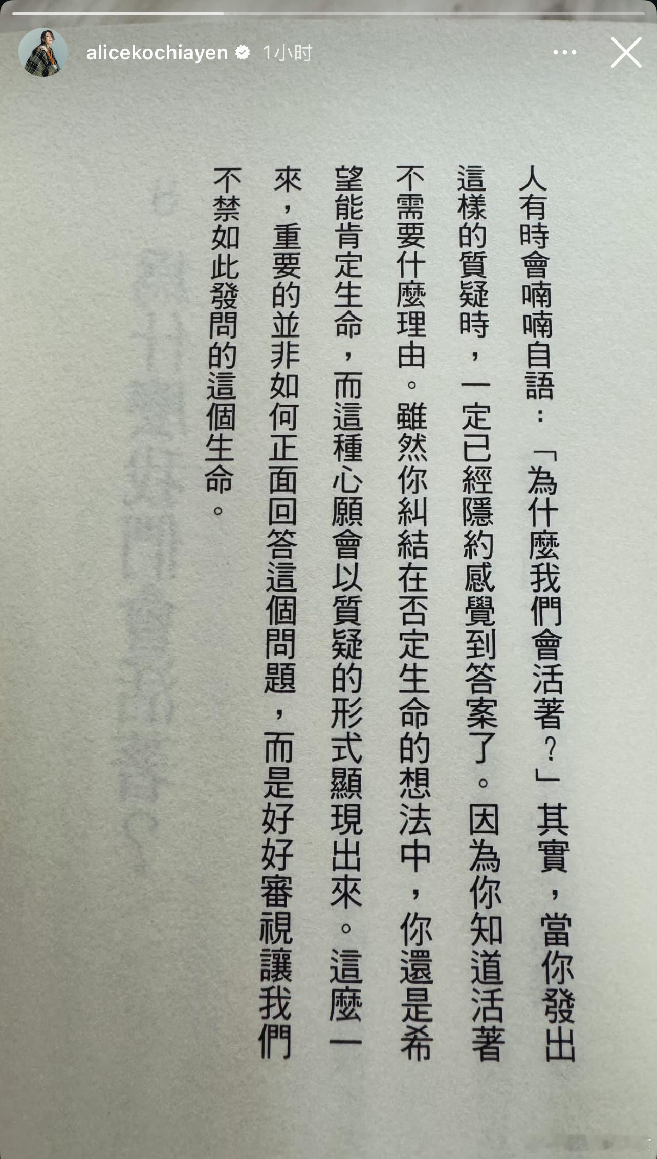 「而是好好审视让我们不禁如此发问的这个生命」柯佳嬿的限时动态更新 