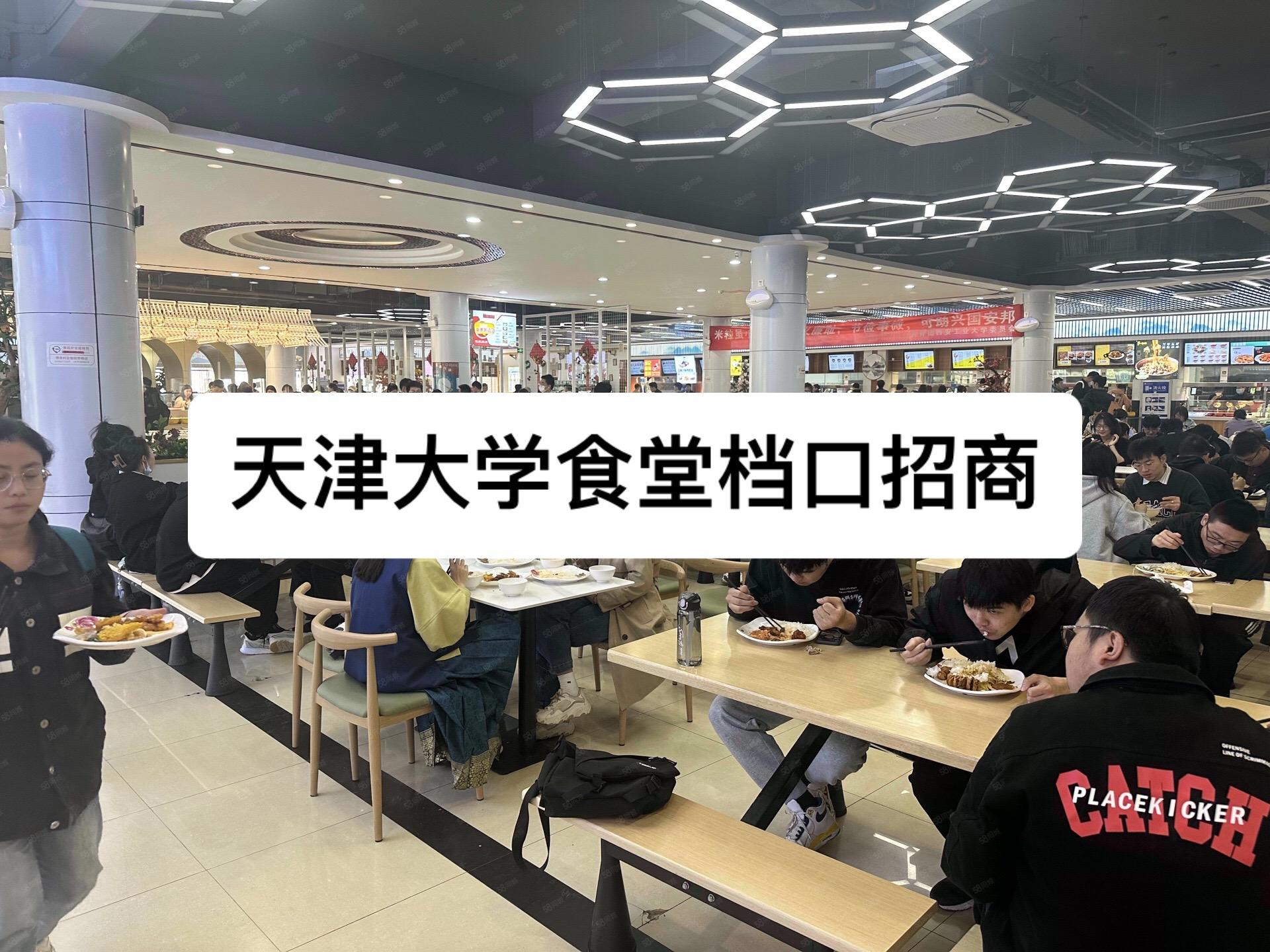 天津大学食堂档口招商。