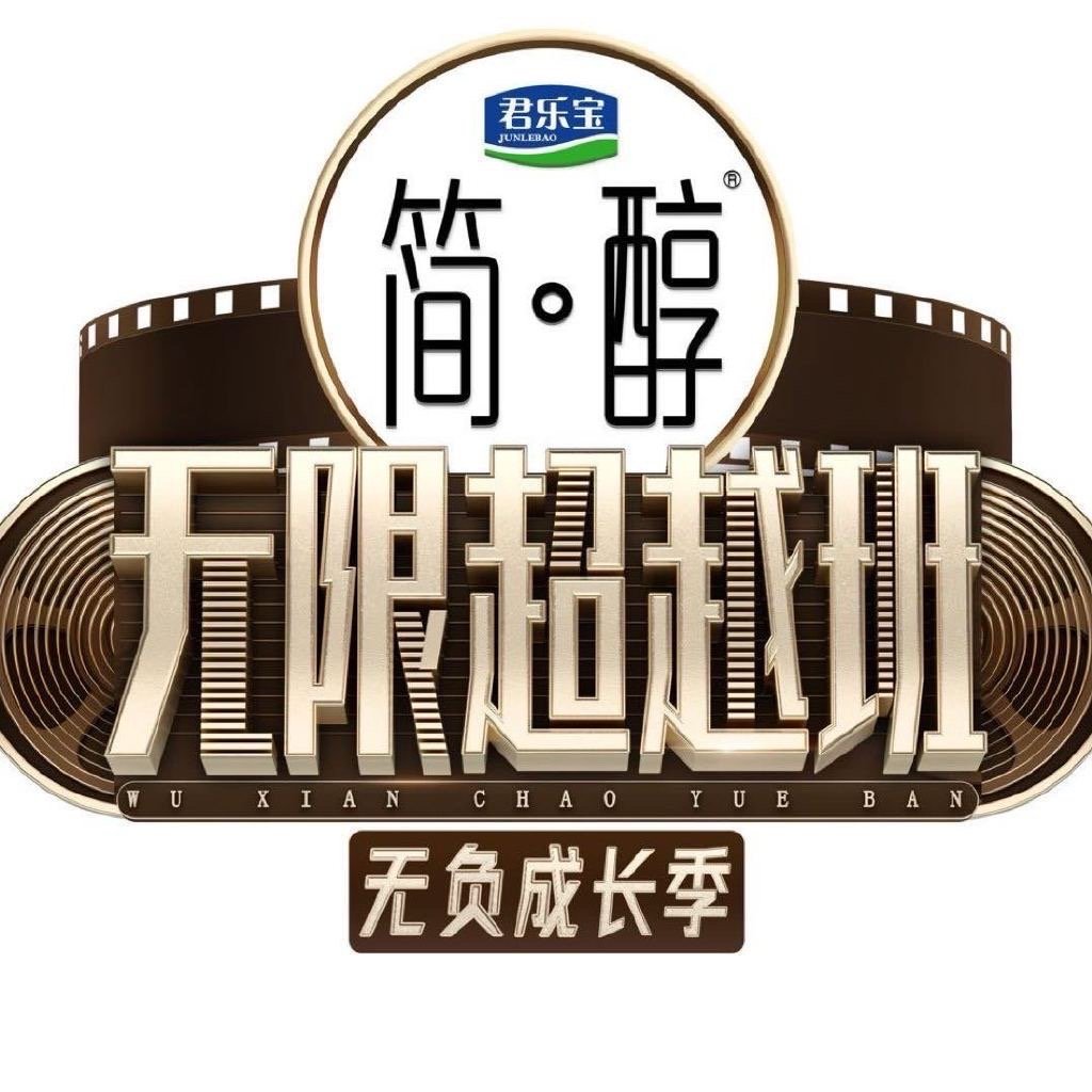 无限超越班3首张红卡 无限超越班3首张红卡 无限超越班3红卡 ​· 无限超越班3