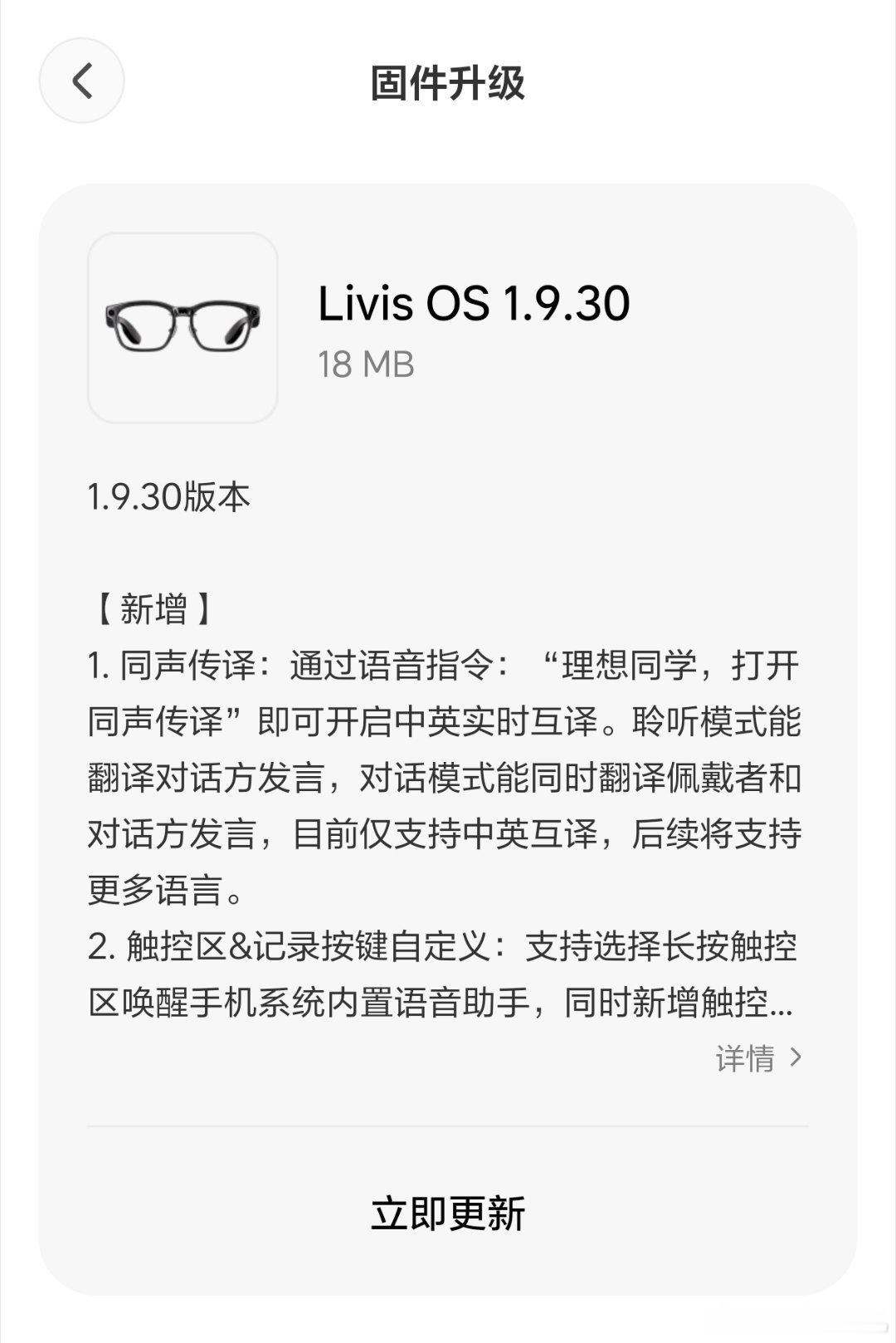 老撕机的理想Livis AI眼睛，已经升级到1.9.30版本，新增加同声传译，可