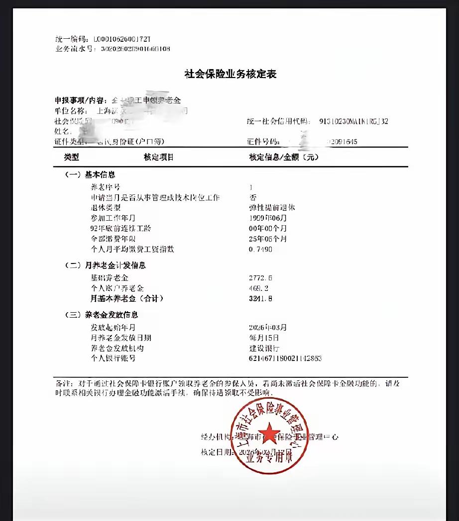 这位上海友友2026年2月份退休。看到养老金核定表上的数值不知是惊喜还是惊吓亦或