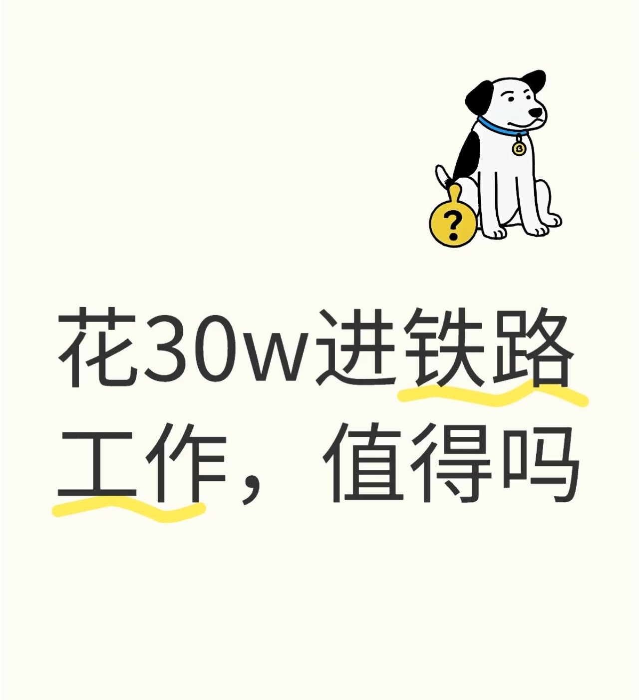 12人花30万买月薪2500的高铁工作不知道咋想的，为了月薪2500的工作，花钱