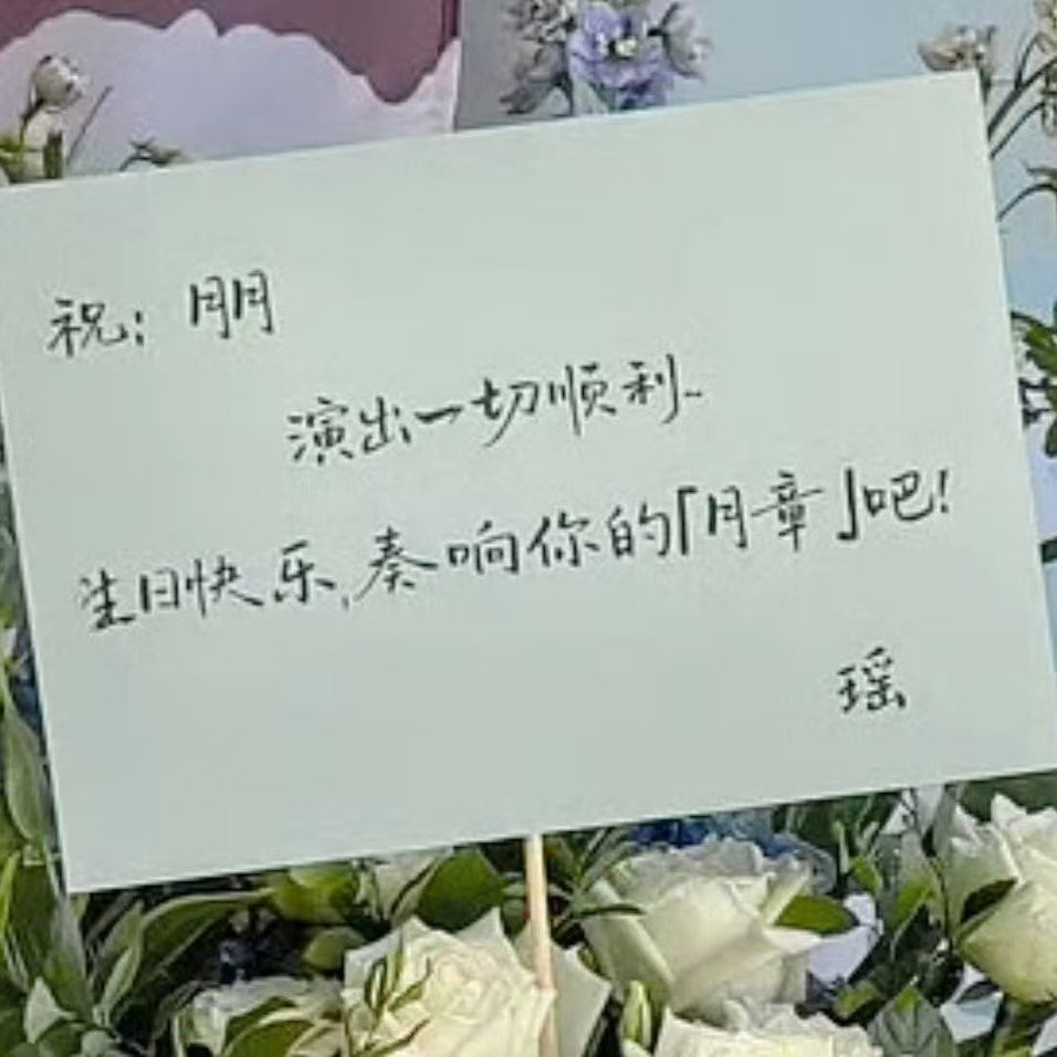 陈瑶给张月生日会送花篮陈瑶送张月花篮署名瑶 友谊长存 ​​​
