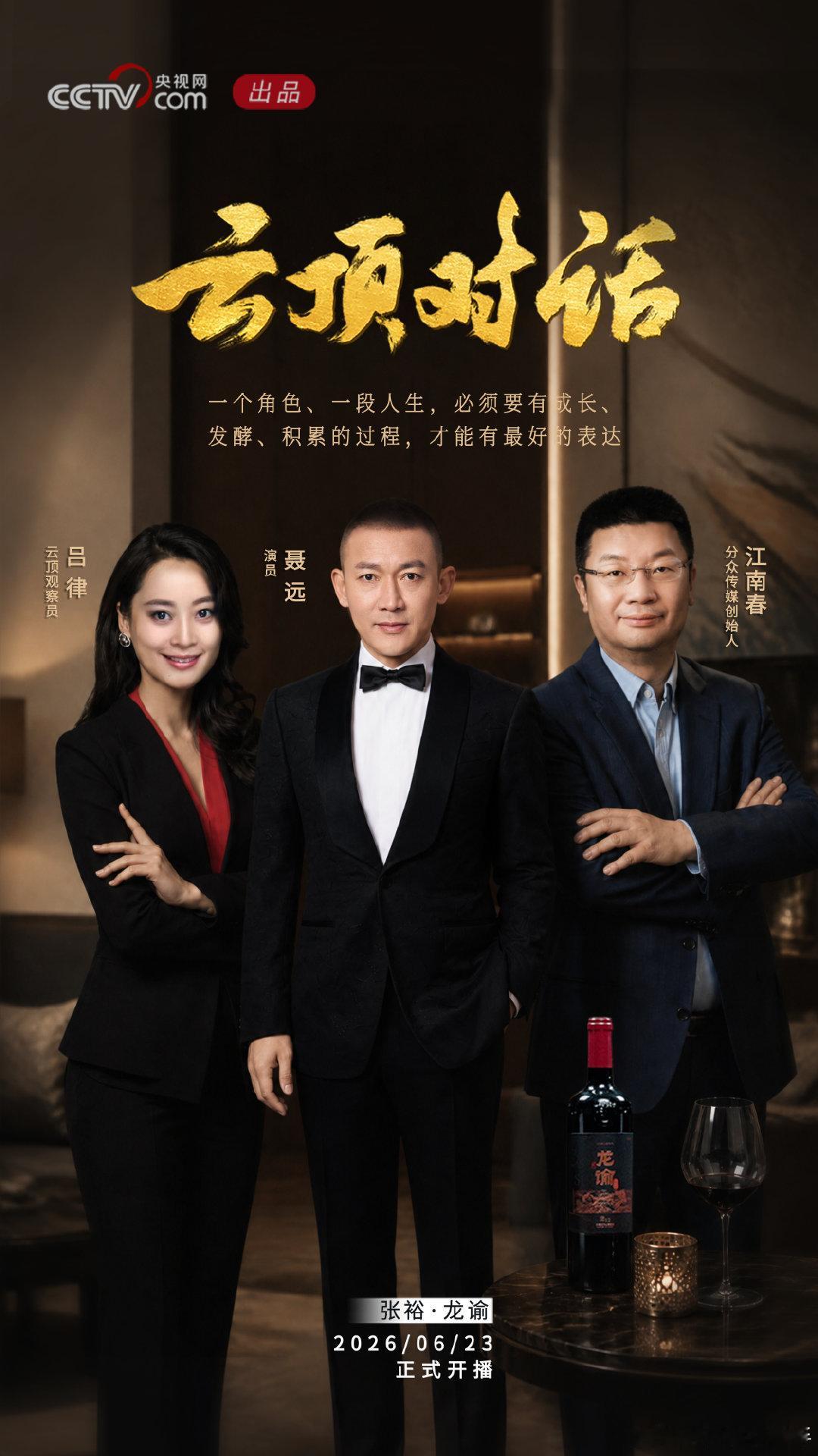 央视网云顶对话聂远江南春云顶对话拿酿酒来比喻人生这个说法真的恰到好处，好酒要慢慢