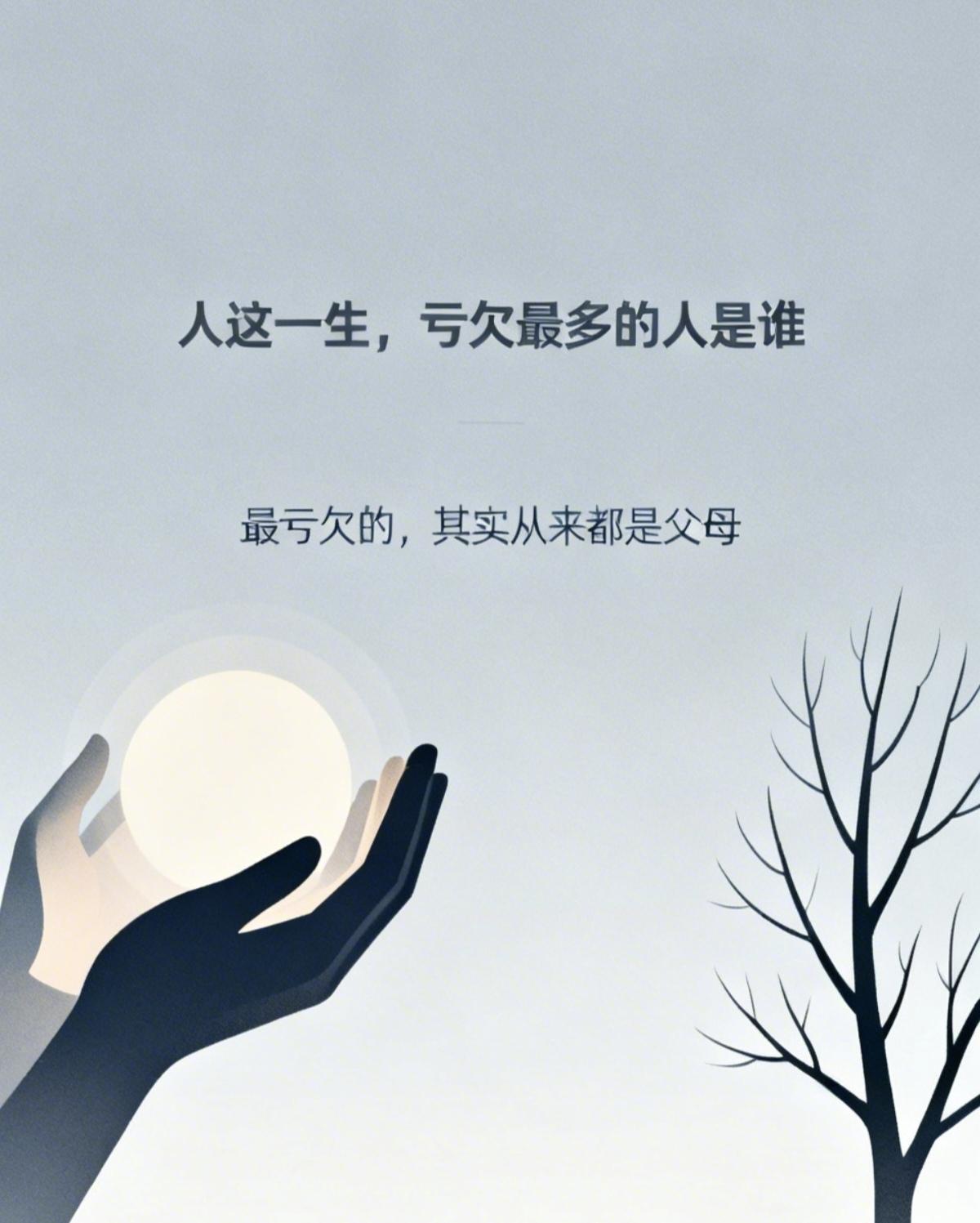 我们总把体面和耐心给了外人，把任性和坏情绪留给最疼我们的人。他们倾其所有护我们长