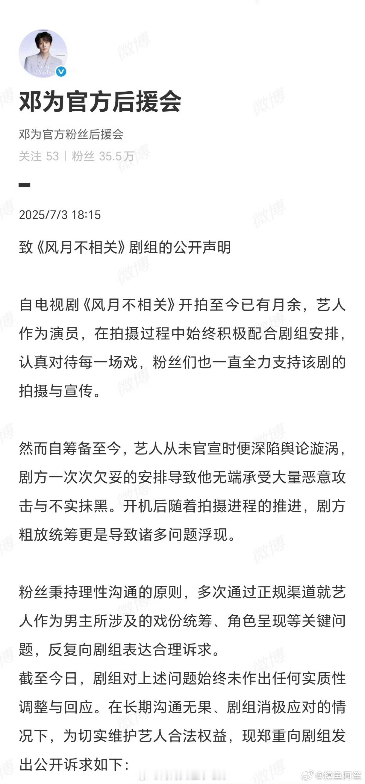 邓为后援会针对最近《风月不相关》剧组的各项舆论问题发声明了，粉丝说的还是很在情在