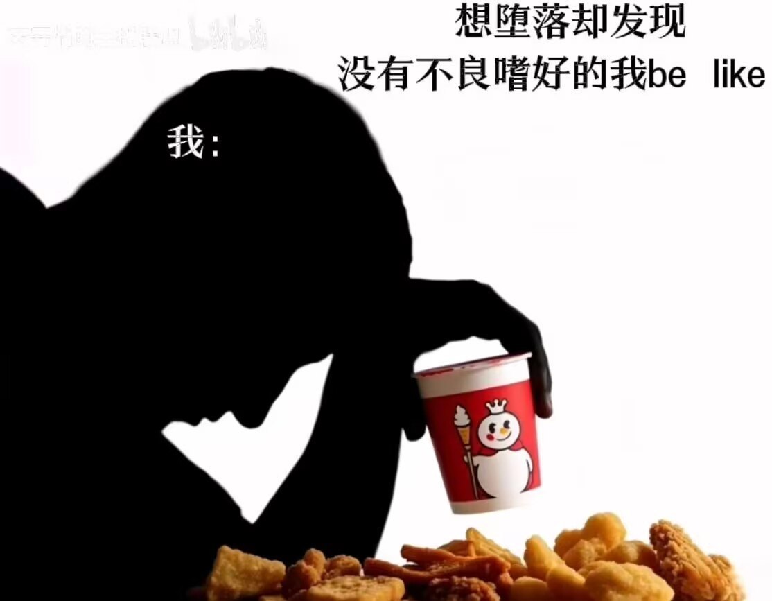 放纵一下 