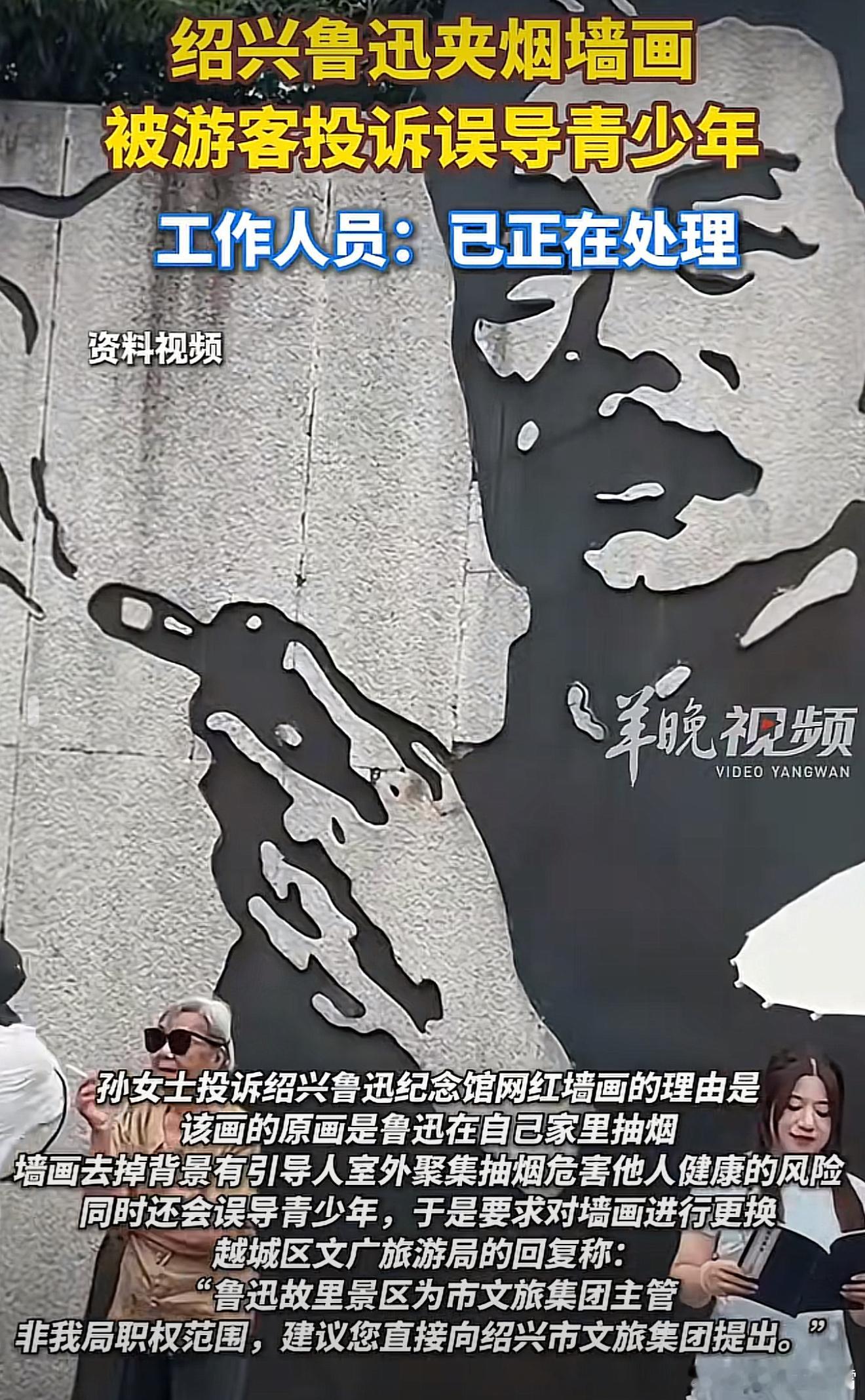 鲁迅夹烟墙画被指误导青少年这是认真的？有个游客向鲁迅纪念馆投诉，说墙面鲁迅手里夹