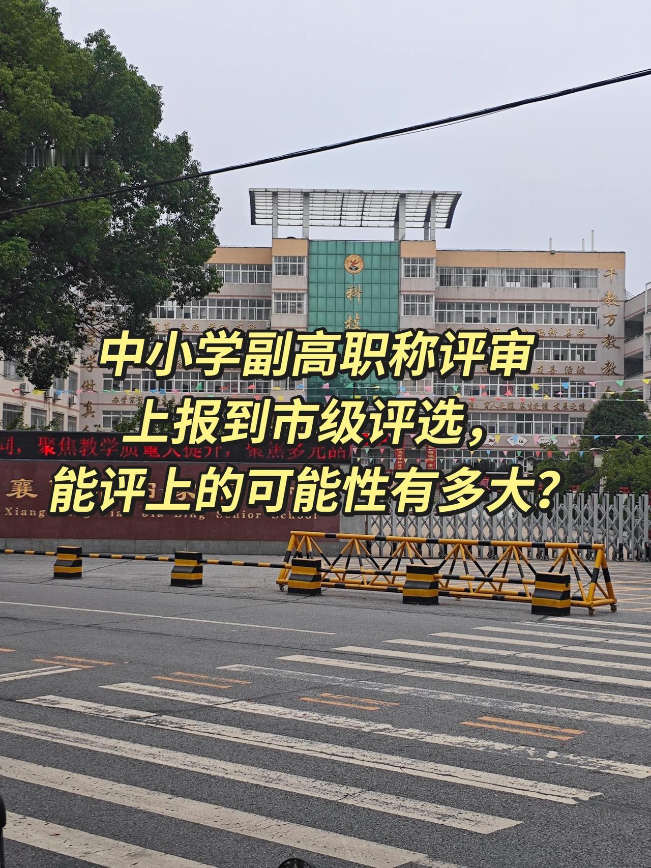 中小学副高职称评审上报到市级评选，能评上的可能性有多大？ 
依据湖北省政策：副高