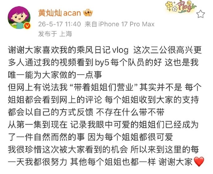 黄灿灿回应带着姐姐们营业乘风2026 笑死灿灿这回应也太实在了，被说"带姐姐们营