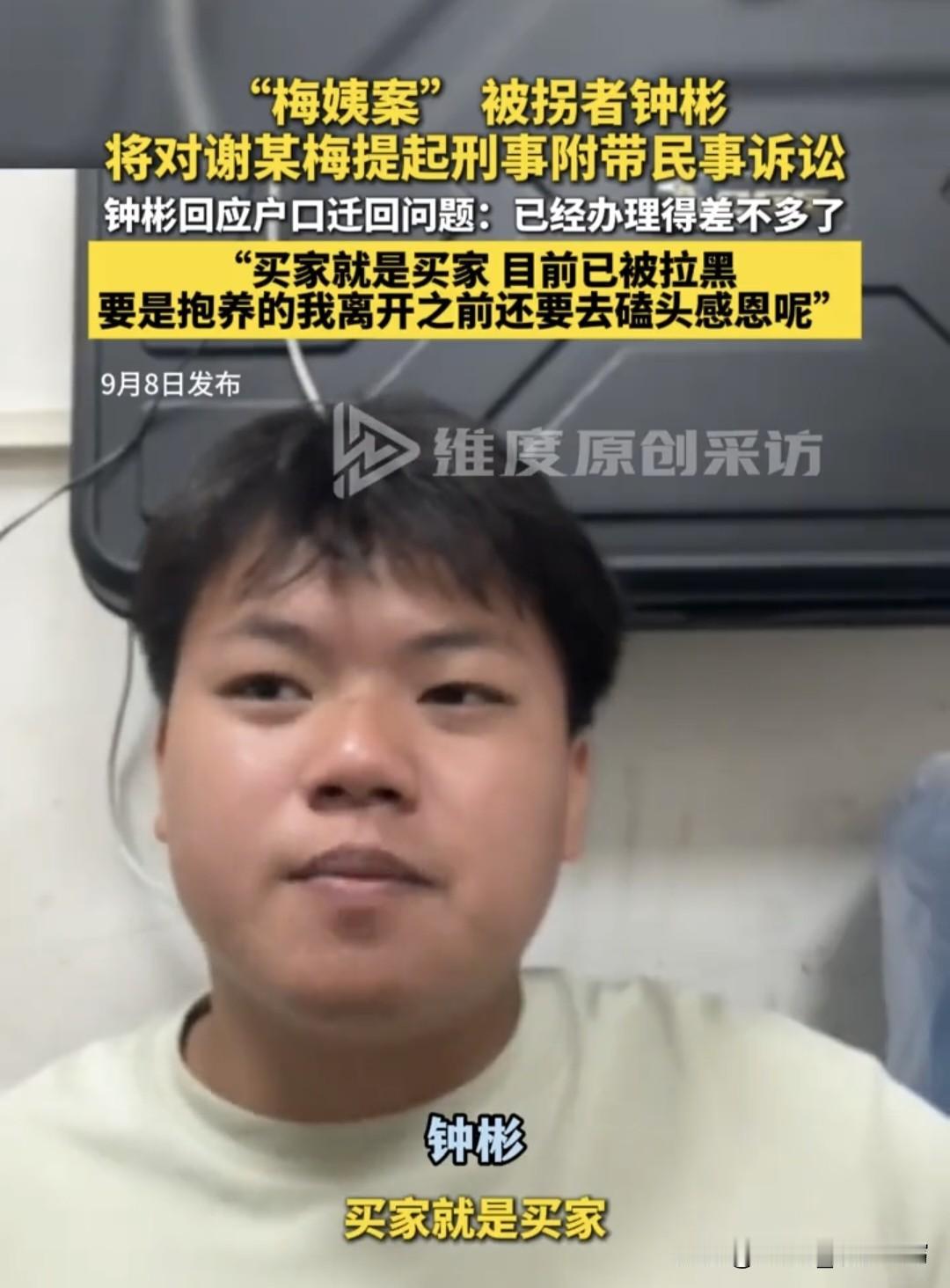 “梅姨案”被拐者钟彬那句“买家就是买家”，听着绝情，但我真想说：骂得好！

总有