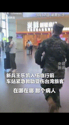 不仅湖南人知道了，就连全国人民也知道了，这名新兵还没到部队就先立了一功！9月17