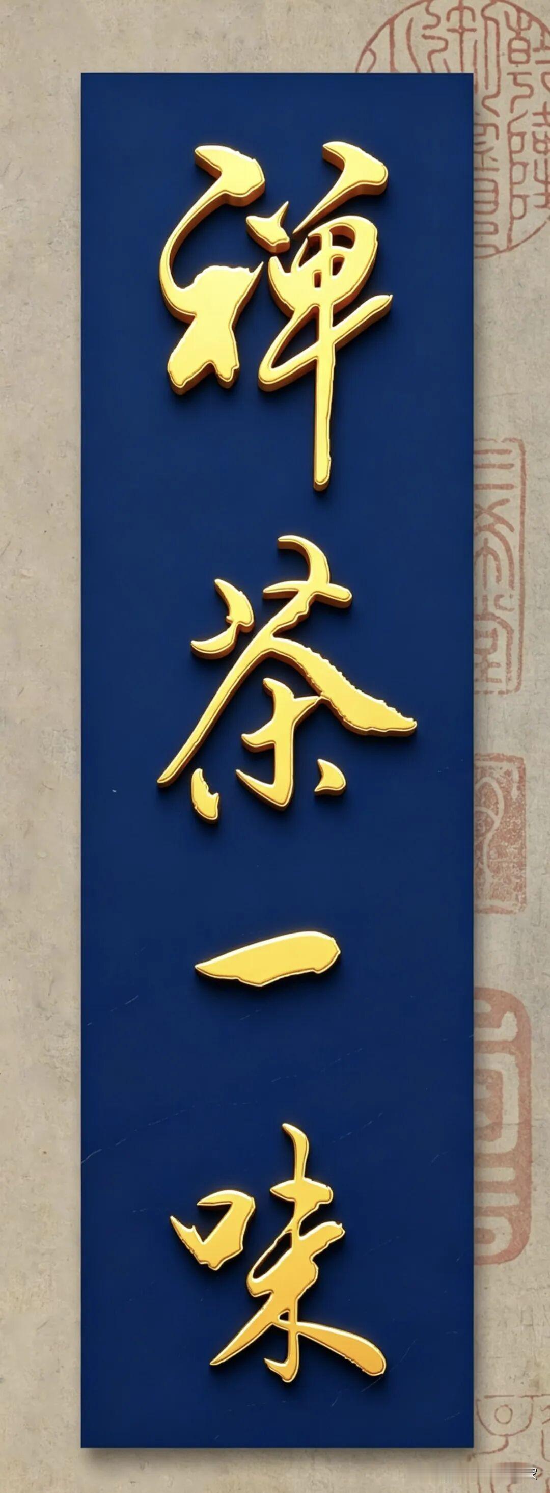 禅茶一味