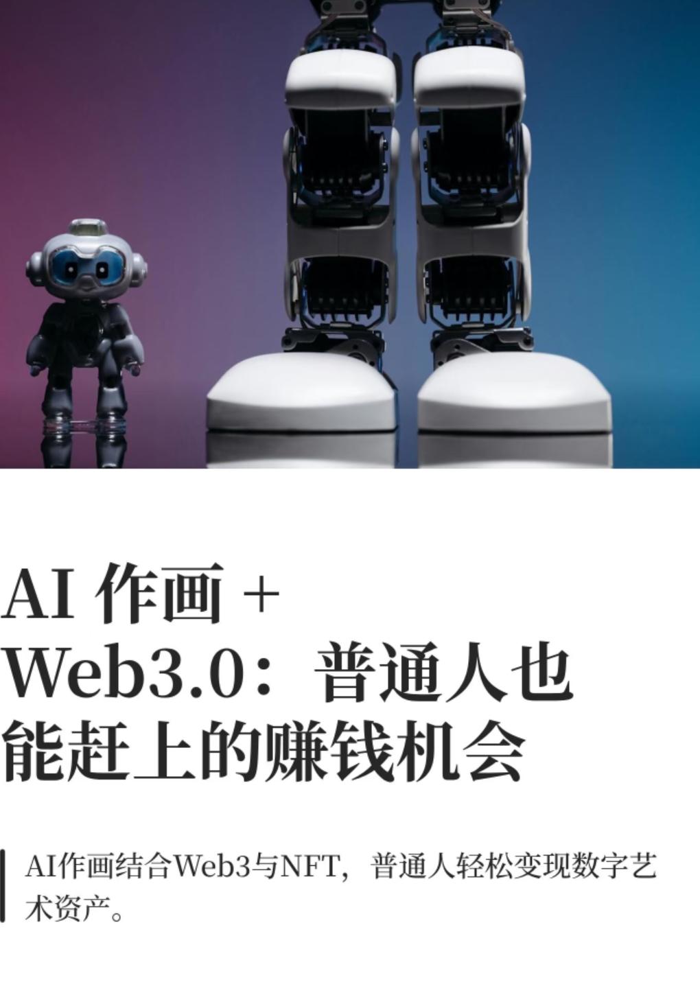 AI绘画刚火，普通人的3个赚钱机会就来了，零门槛也能试！
 
AI绘画火得一塌糊