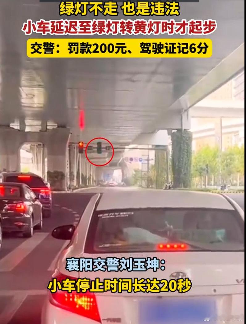 绿灯亮了不走记6分罚200元 绿灯亮了，超过20秒未起步，记6分罚200元！和闯