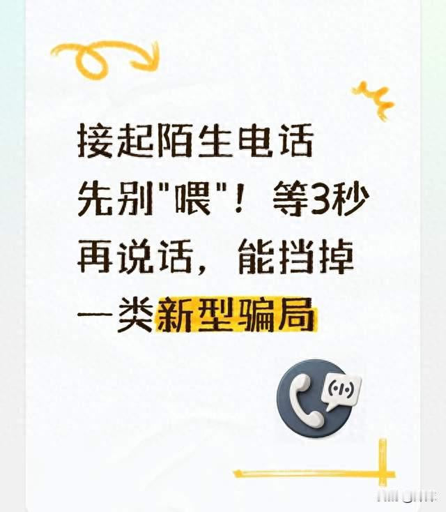 接起陌生电话先别"喂"！等3秒再说话，能挡掉一类新型骗局