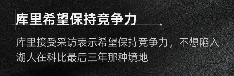 库里：我希望保持竞争力，不想陷入科比末期球队乐透的境地！ 