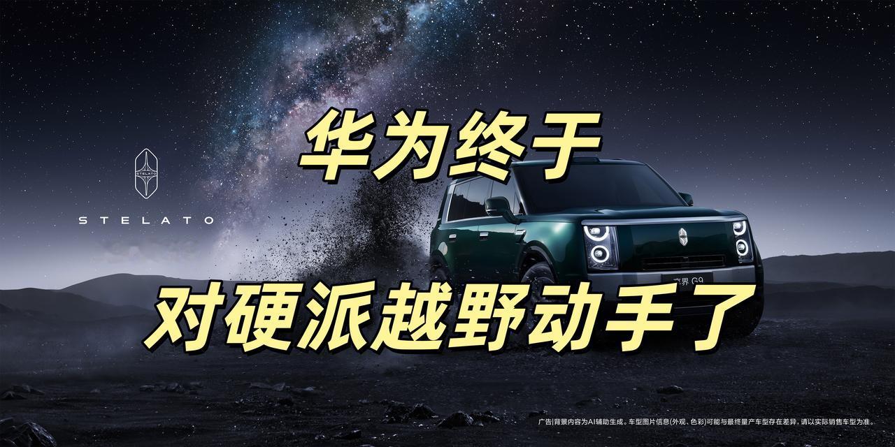 华为终于对硬派越野SUV动手了！不管是坦克还是方程豹，都将受到华为的猛烈打击！这