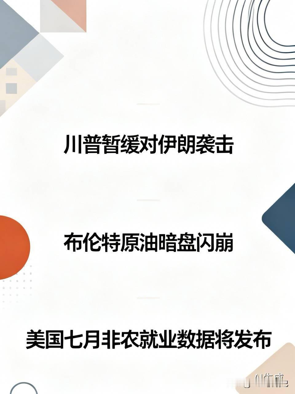 重磅利好消息：川普暂缓对伊朗进行袭击，各方正在推动达成协议。他表示协议内容将包括