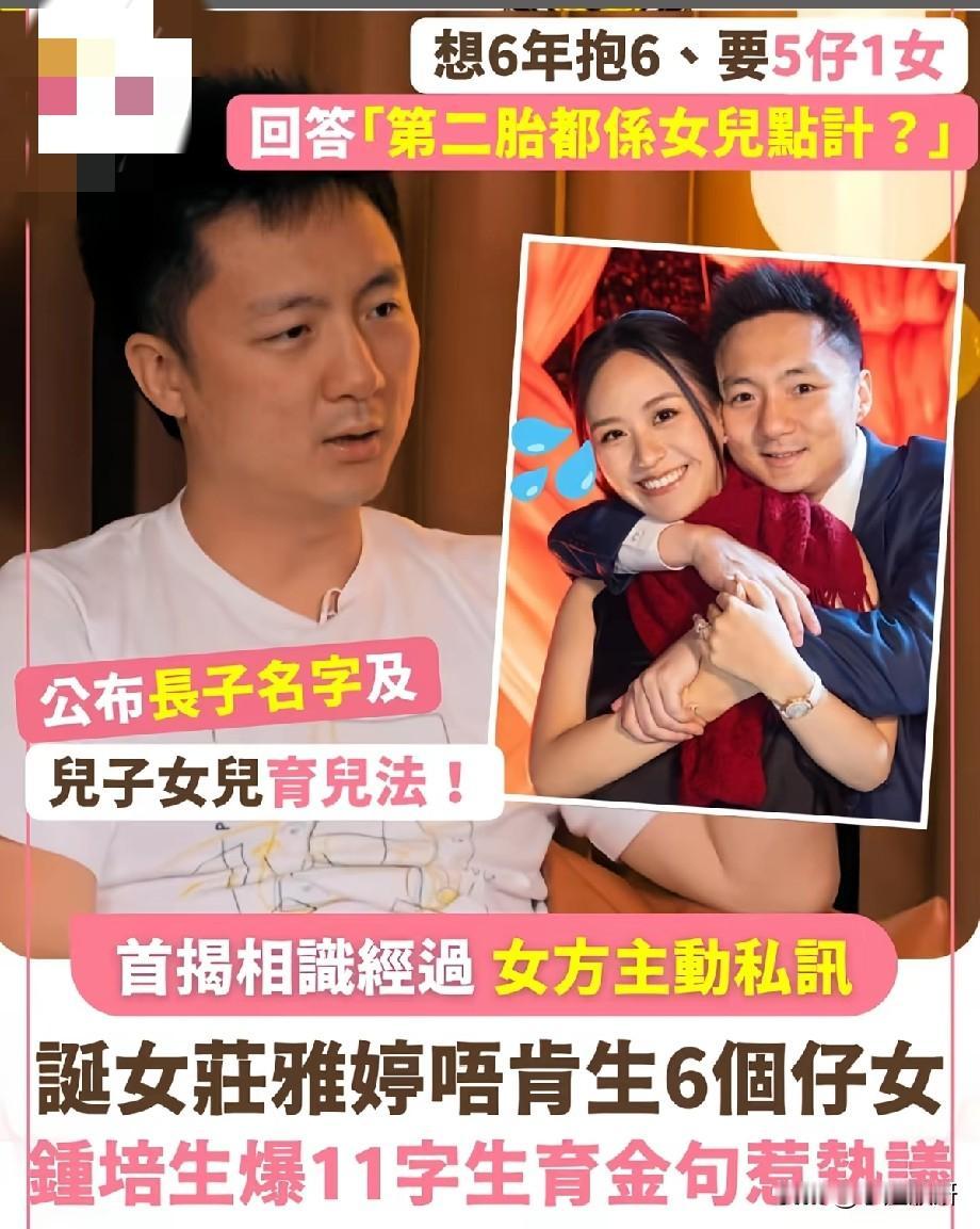 钟培生憧憬6年生6胎，想要5子1女，妻子庄雅婷直言不愿，11字生育观点引全网吵翻