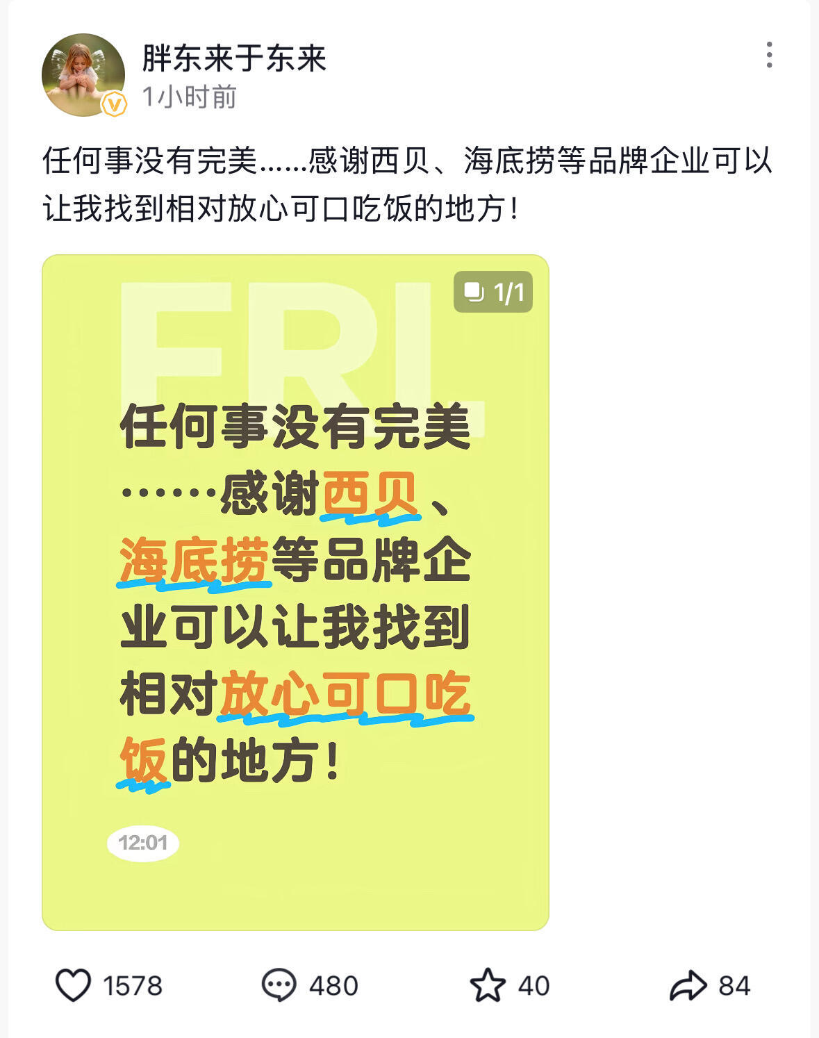 于东来发文感谢西贝 ​​​