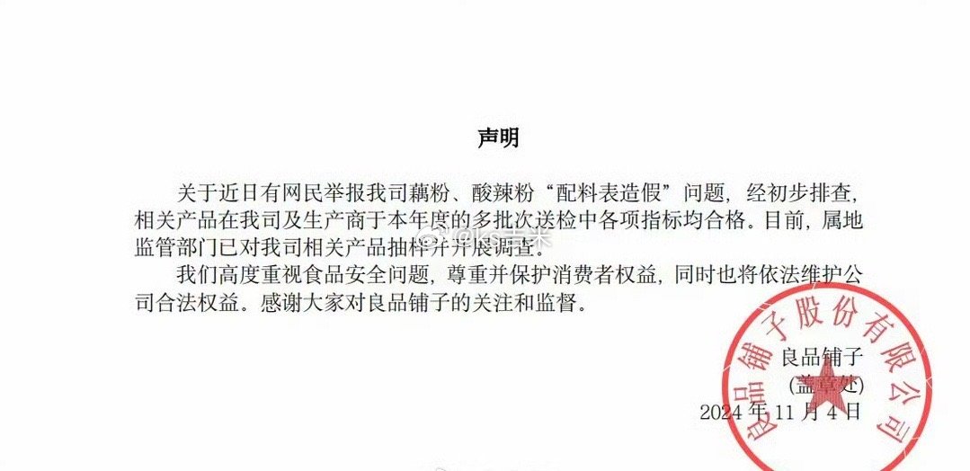 #网红曝良品铺子藕粉掺木薯粉#打假人称：藕粉掺杂木薯？酸辣粉没有粉？良品铺子回应