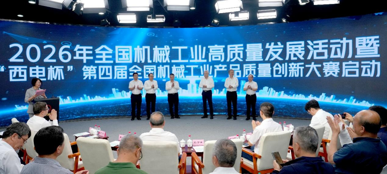 质量盛会启幕。2026年全国机械工业高质量发展活动启动，主题“质量筑基，品牌强国