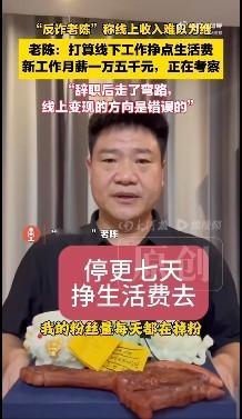 反诈老陈宣布停更7天挣生活费 当初老陈辞职本就是一个冲动下的错误，可能他想用辞职