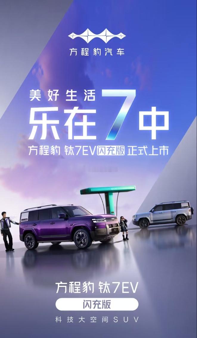 美好生活，乐在7中全球首款闪充纯电大方盒2026年最值得买的纯电大五座天花板方程