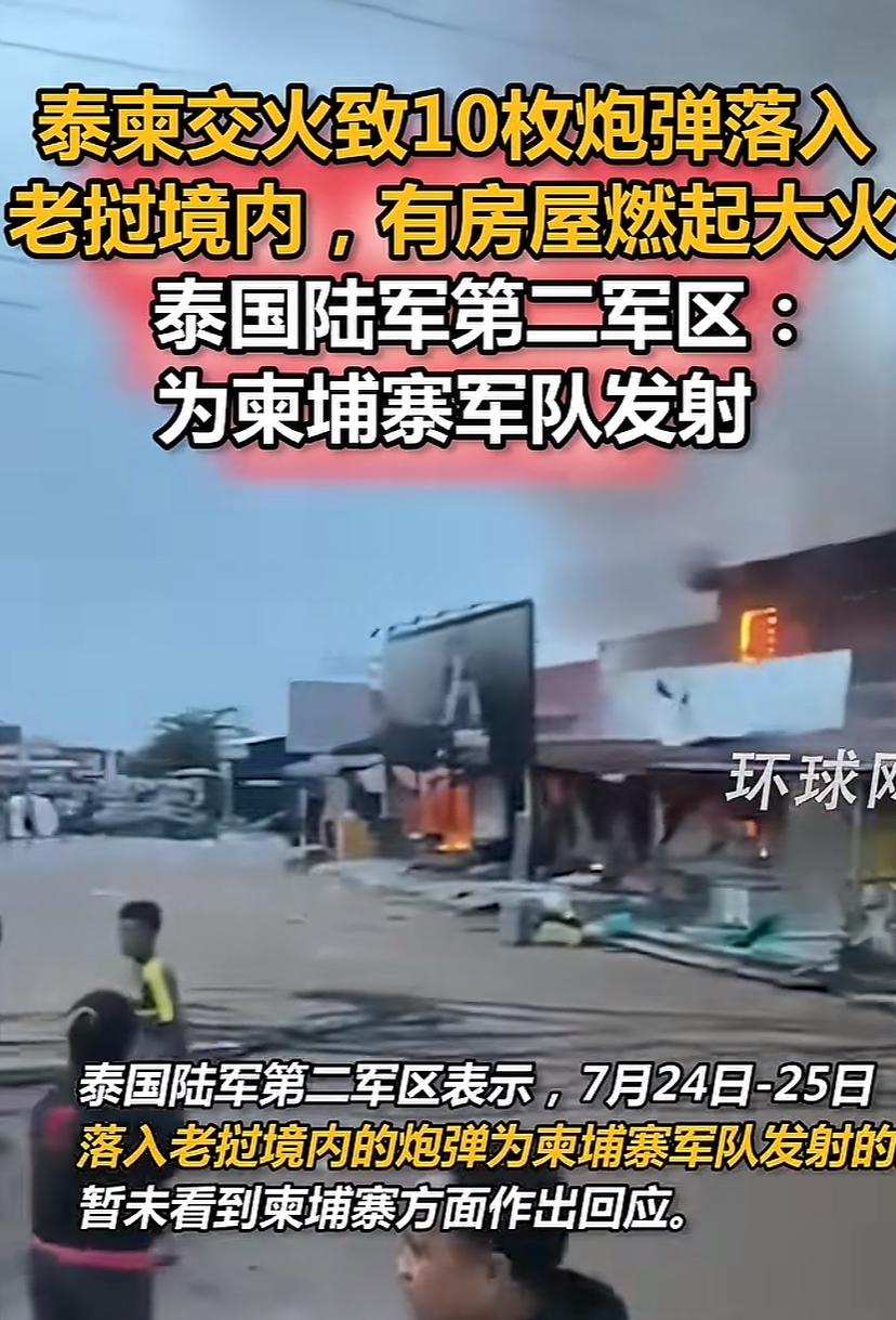 真倒霉！泰柬两家打仗，炮弹落入老挝，炸的房屋起了大火。最有意思的是，泰方出来澄清
