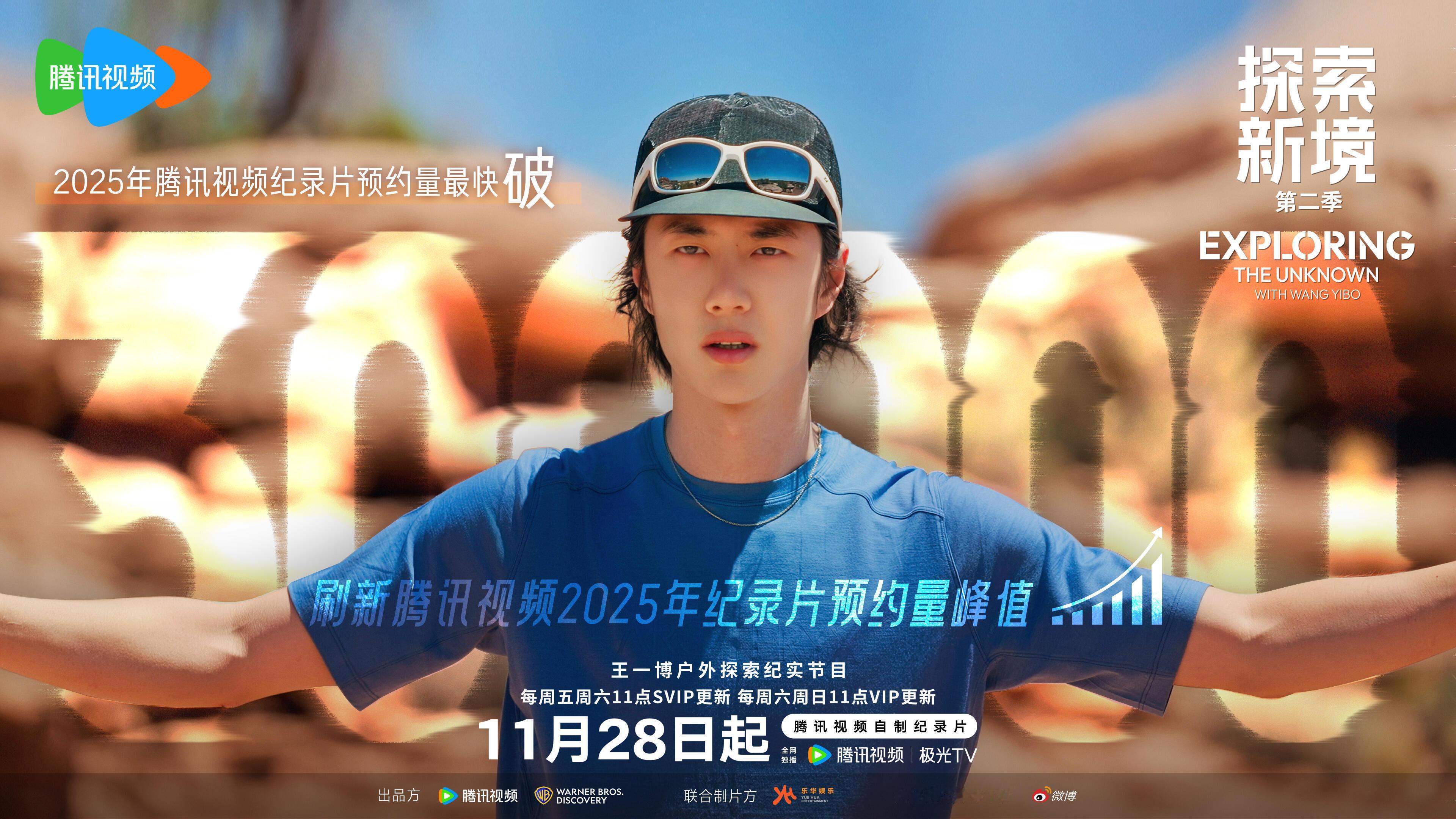 王一博探索新境2预约量破30万，刷新2025年度纪录片预约量30万最快达成纪录。