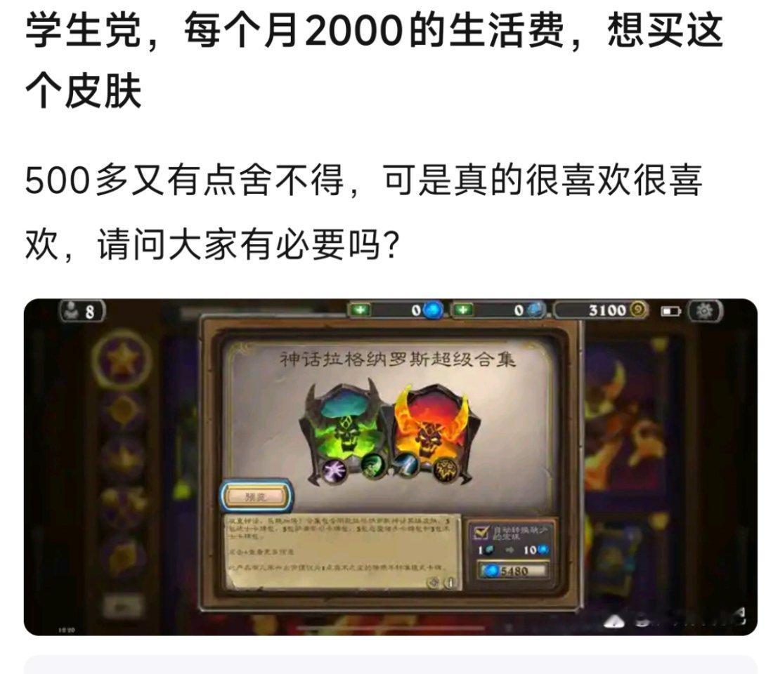 炉石传说  学生党，每月2000生活费，想买神话大螺丝这个皮肤，有必要吗？ 