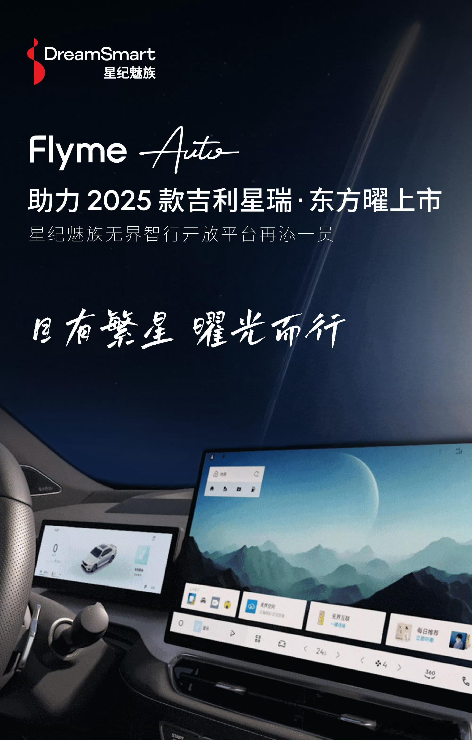 Flyme Auto 助力 2025 款吉利星瑞 · 东方曜上市。因为技术平权的