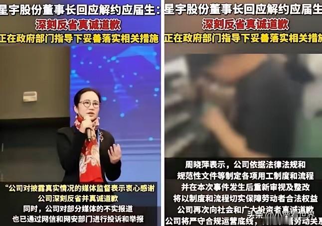 星宇董事长周晓萍首度回应“解约应届生”：深刻反省，真诚道歉，但接下来的一句话，恐