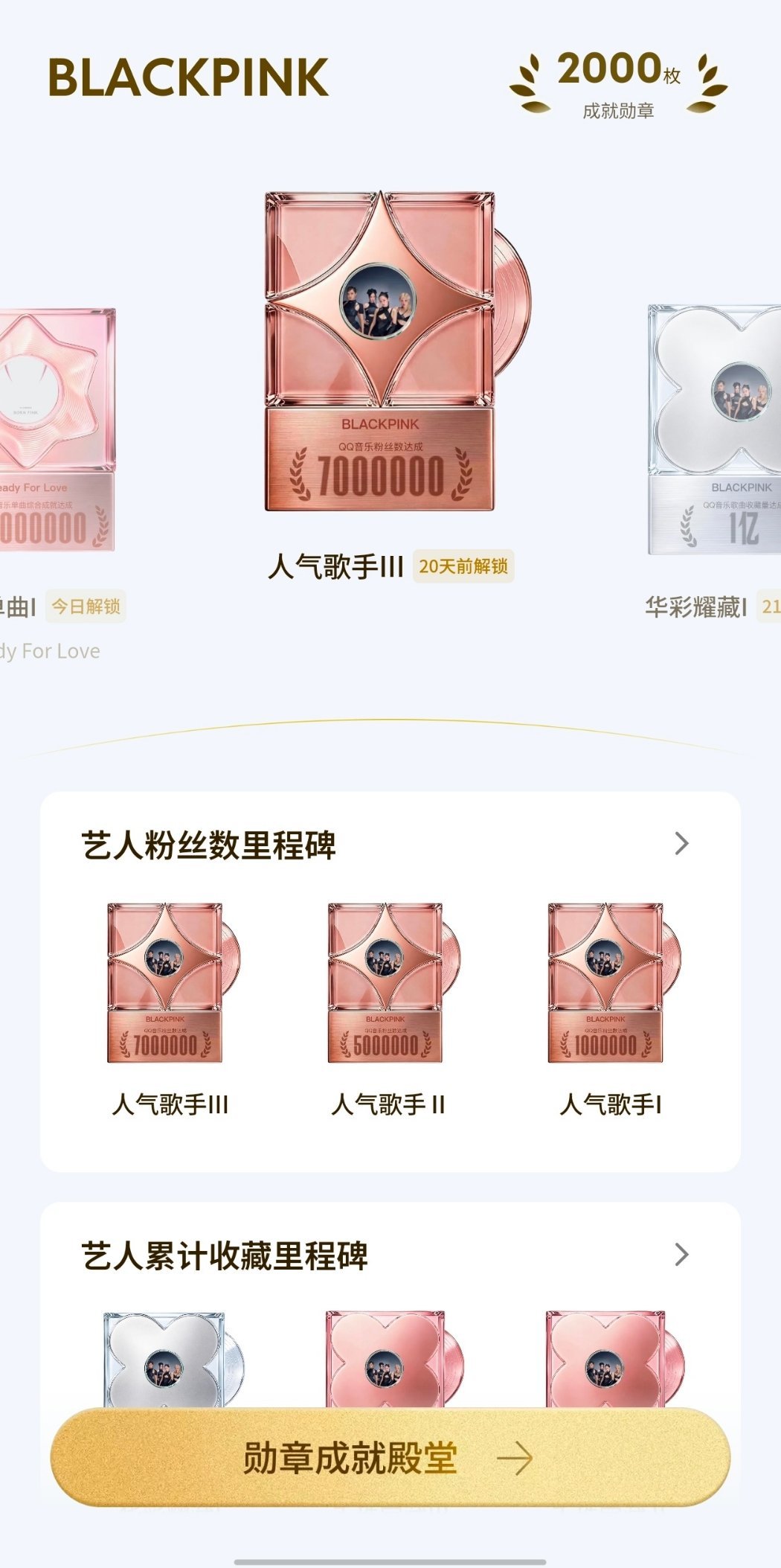 QQ音乐更新艺人成就勋章功能BLACKPINK拥有2000枚成就徽章，包括女团唯