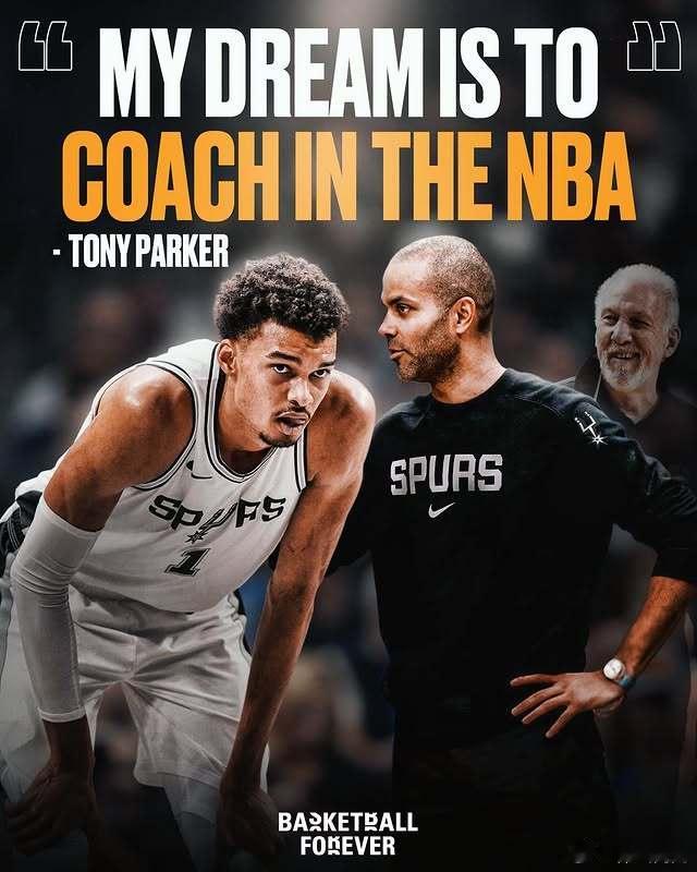 马刺传奇球星托尼·帕克在正式宣布"我的梦想是成为NBA主教练"。目前他正在考取国
