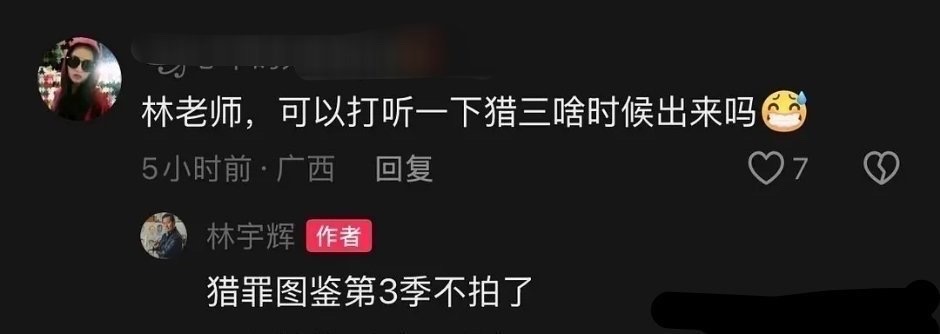 猎罪图鉴第三季不拍了 